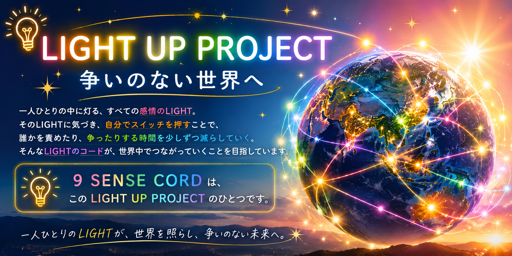 LIGHT UP PROJECT|争いのない世界へ