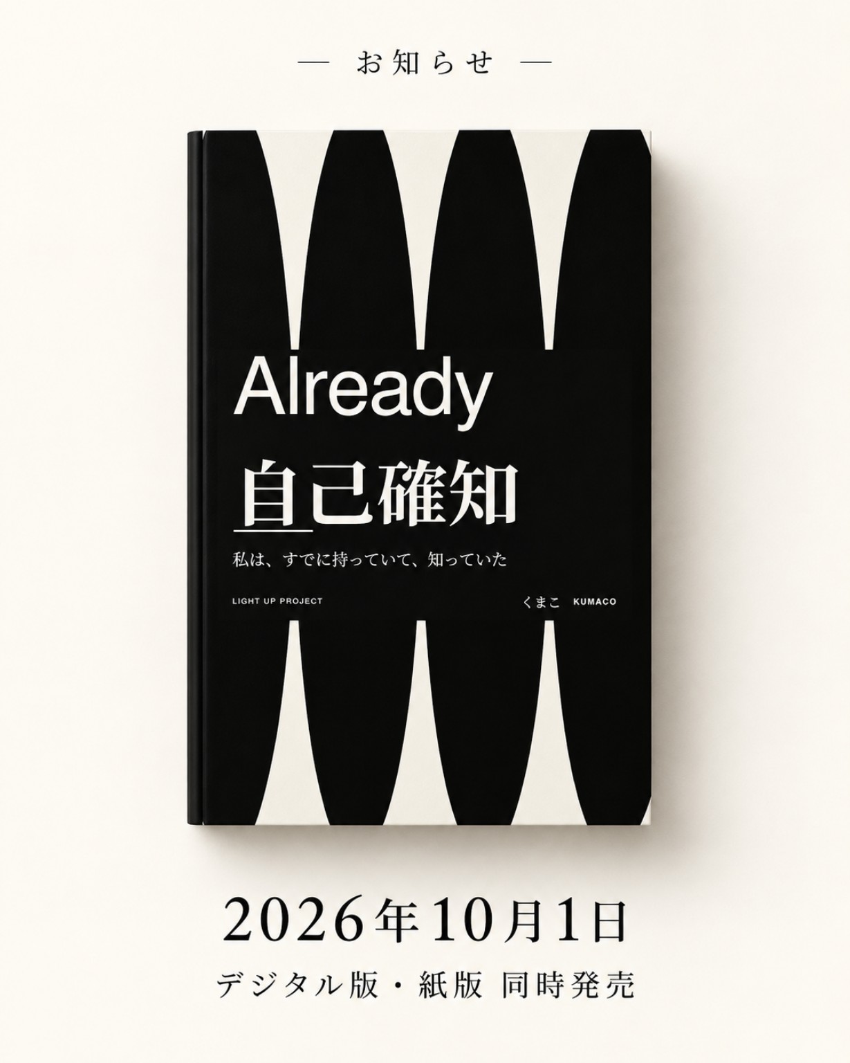 Already 自己確知 2026年10月1日発売