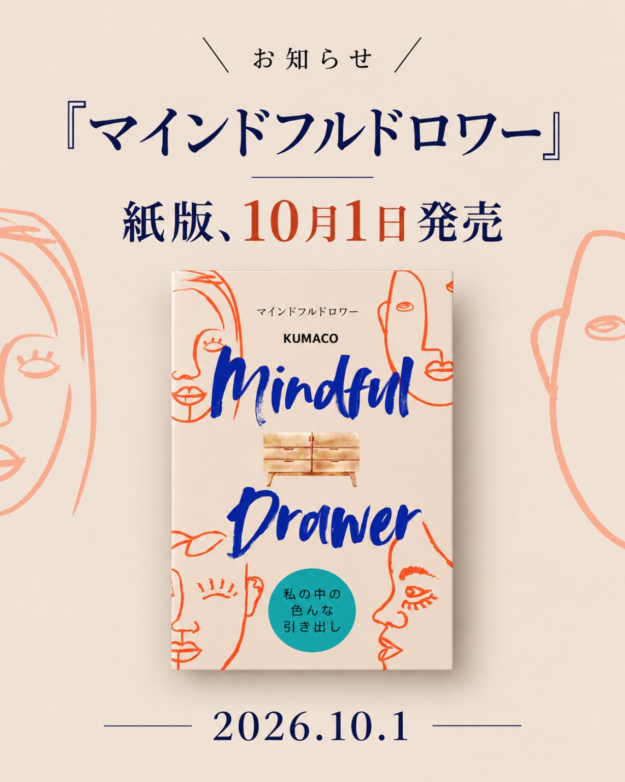 マインドフルドロワー 紙版 2026年10月1日発売