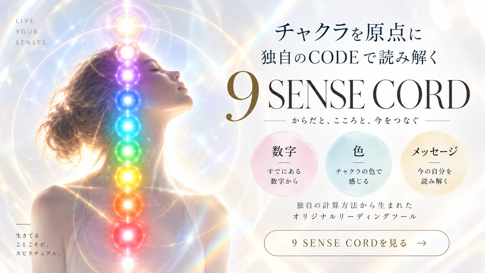 9 SENSE CORD