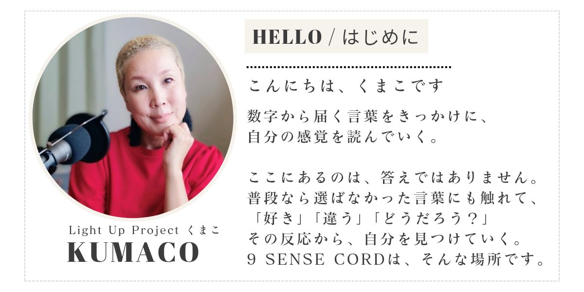 KUMACOと9 SENSE CORDの紹介