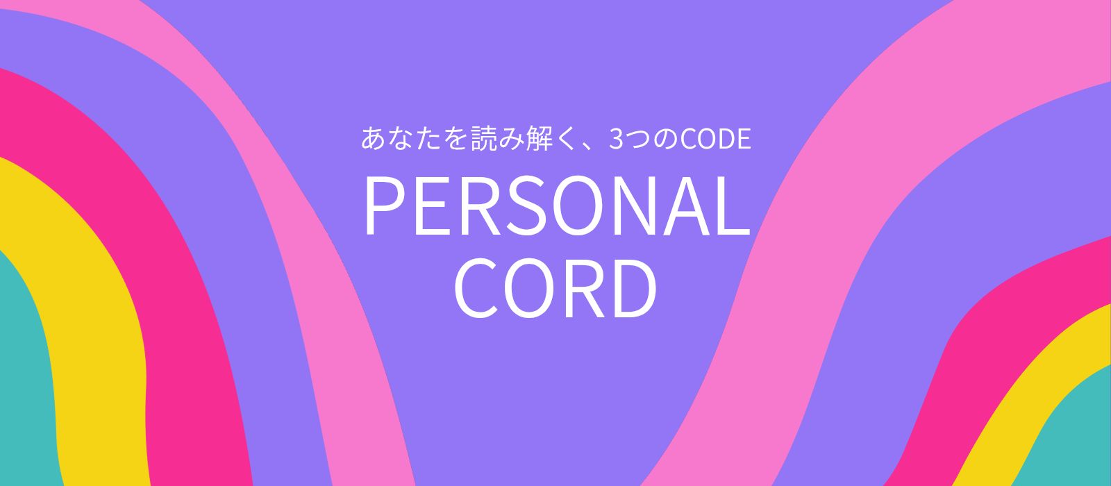 PERSONAL CORD｜あなたを読み解く、3つのCODE