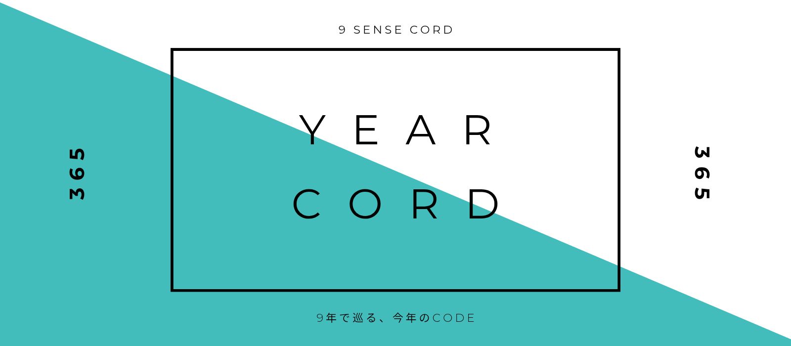 YEAR CORD｜9年で巡る、今年のCODE