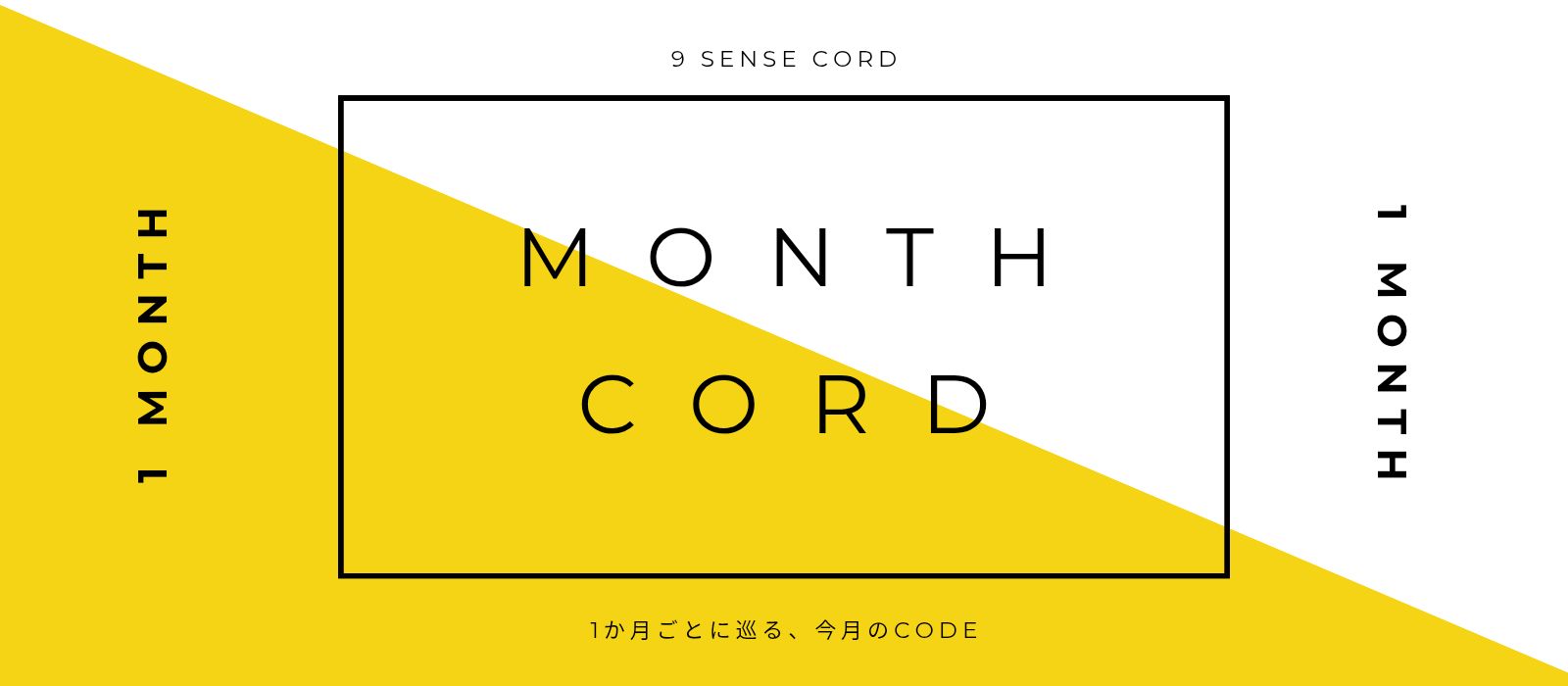 MONTH CORD｜1か月ごとに巡る、今月のCODE