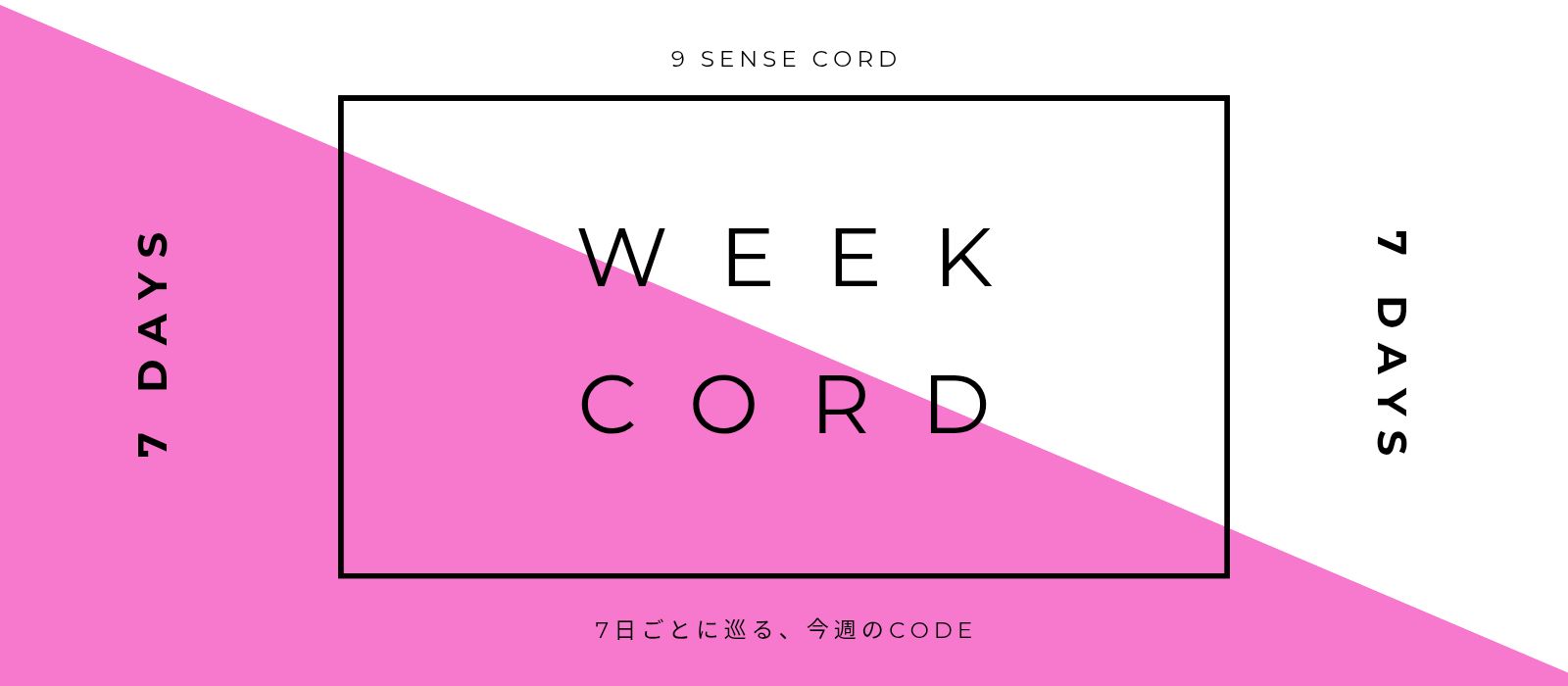 WEEK CORD｜7日ごとに巡る、今週のCODE