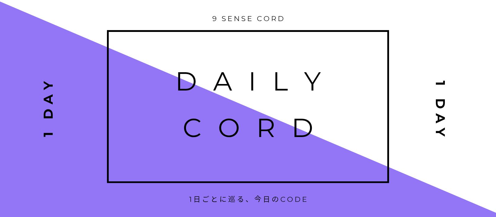 DAILY CORD｜1日ごとに巡る、今日のCODE