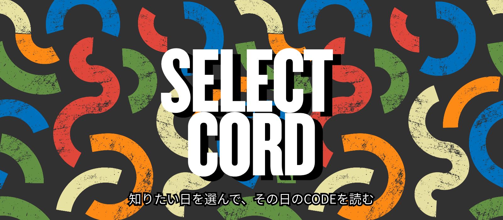 SELECT CORD｜知りたい日を選んで、その日のCODEを読む
