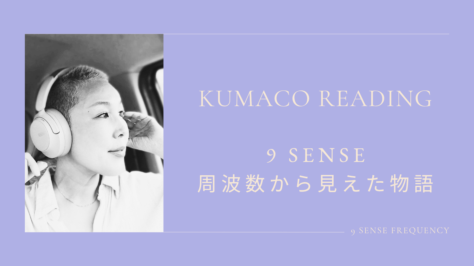KUMACO READING 9 SENSE 周波数から見えた物語