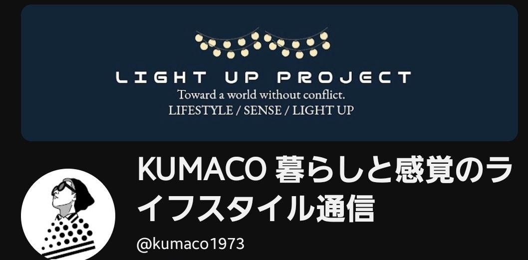 KUMACO YouTube 暮らしと感覚のライフスタイル通信