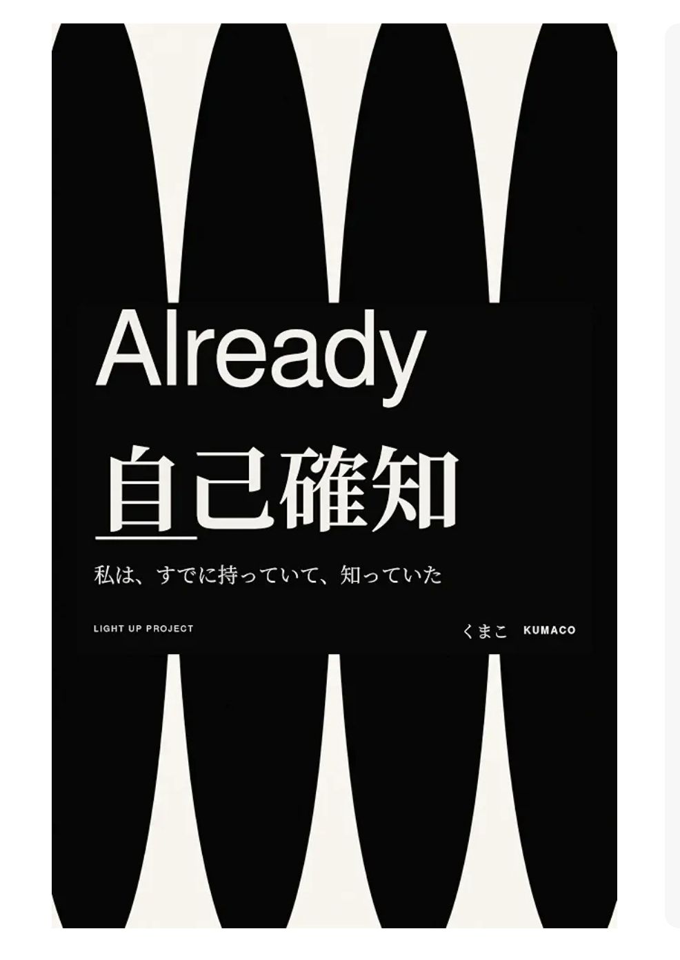 Already 自己確知 表紙